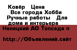 Ковёр › Цена ­ 15 000 - Все города Хобби. Ручные работы » Для дома и интерьера   . Ненецкий АО,Топседа п.